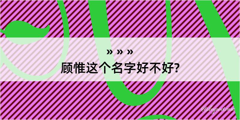 顾惟这个名字好不好?