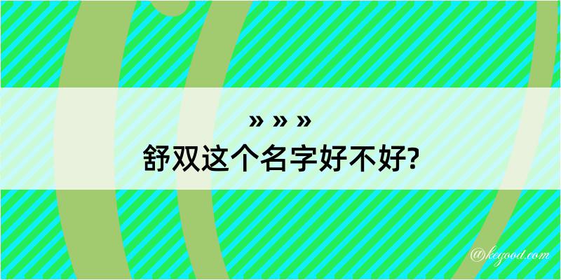 舒双这个名字好不好?