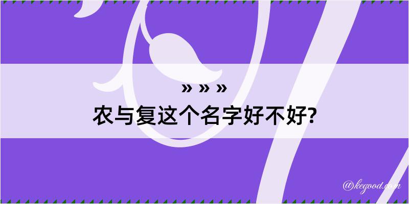 农与复这个名字好不好?