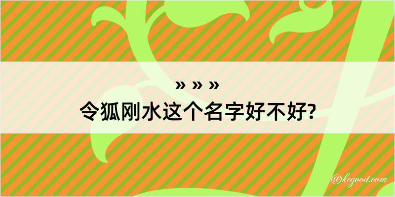 令狐刚水这个名字好不好?