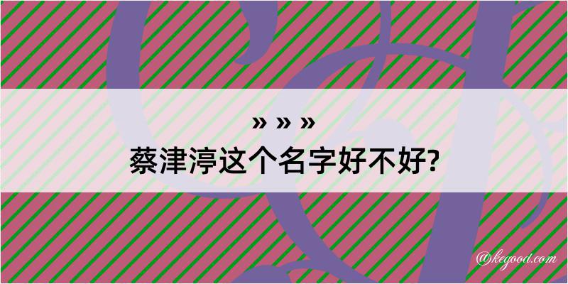 蔡津渟这个名字好不好?