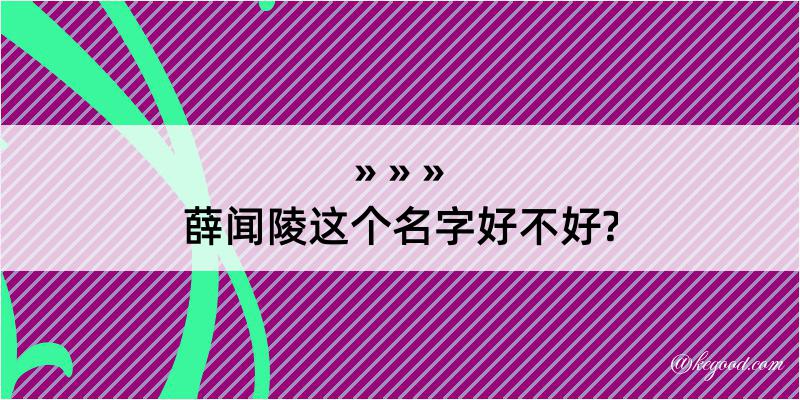 薛闻陵这个名字好不好?