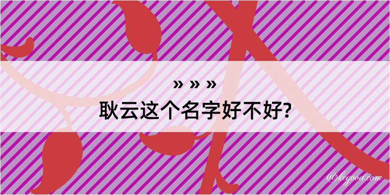 耿云这个名字好不好?