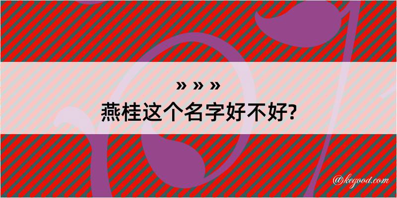 燕桂这个名字好不好?