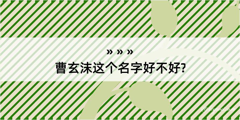 曹玄沫这个名字好不好?