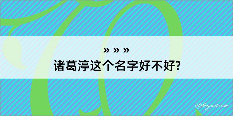 诸葛渟这个名字好不好?