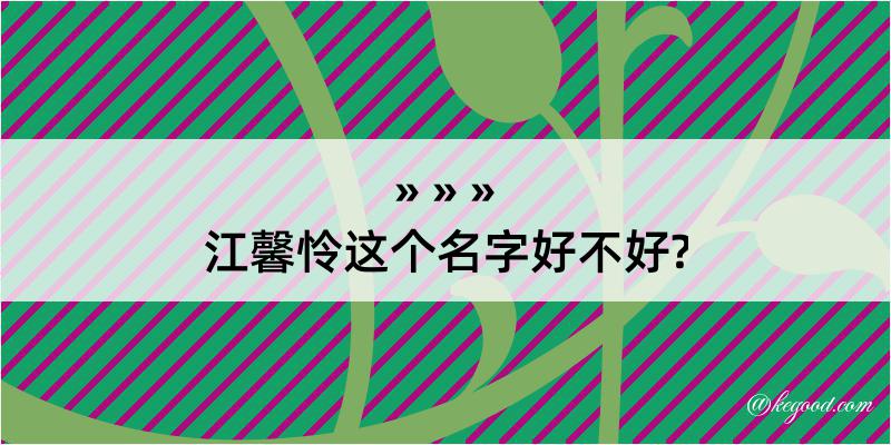 江馨怜这个名字好不好?