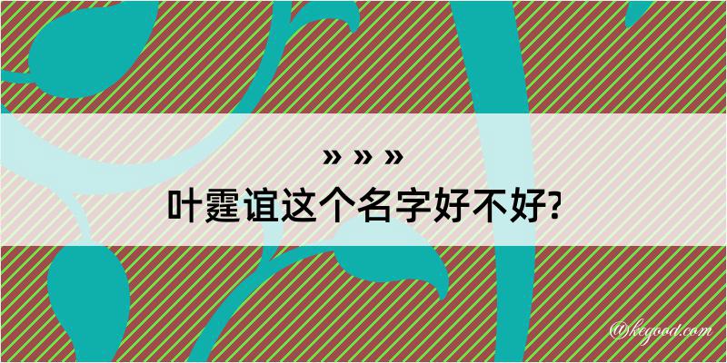 叶霆谊这个名字好不好?