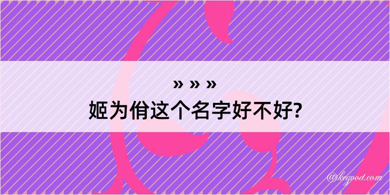 姬为佾这个名字好不好?