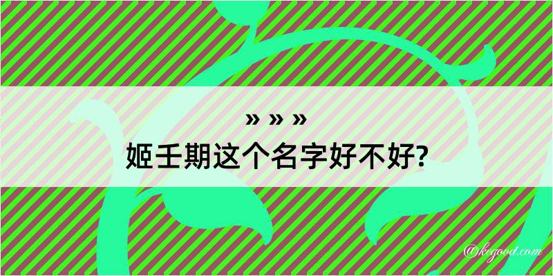 姬壬期这个名字好不好?