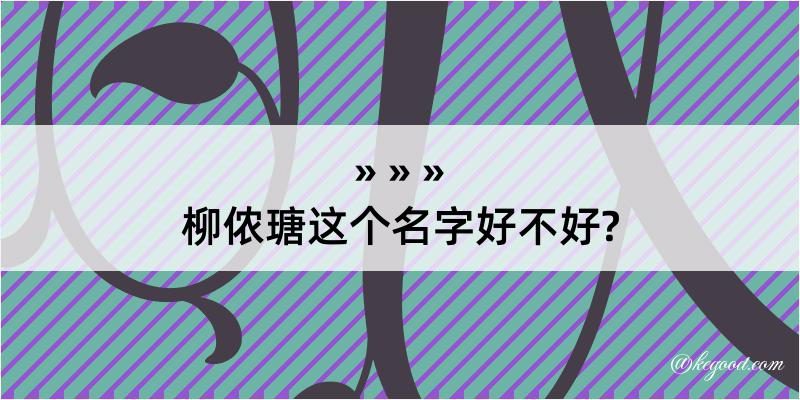 柳侬瑭这个名字好不好?