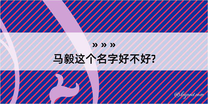 马毅这个名字好不好?