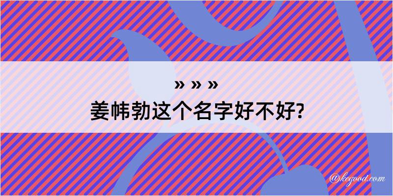 姜帏勃这个名字好不好?