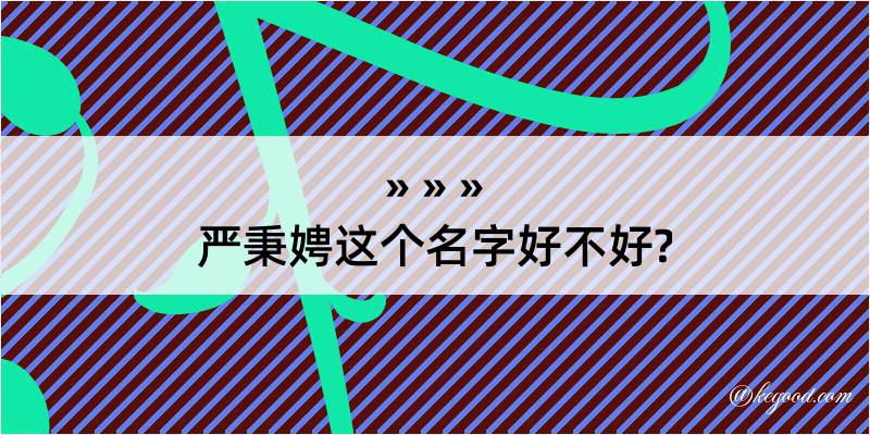 严秉娉这个名字好不好?