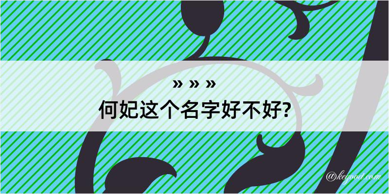 何妃这个名字好不好?