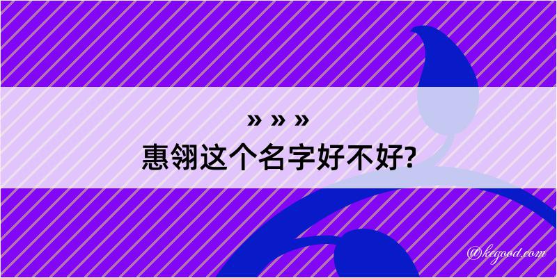 惠翎这个名字好不好?