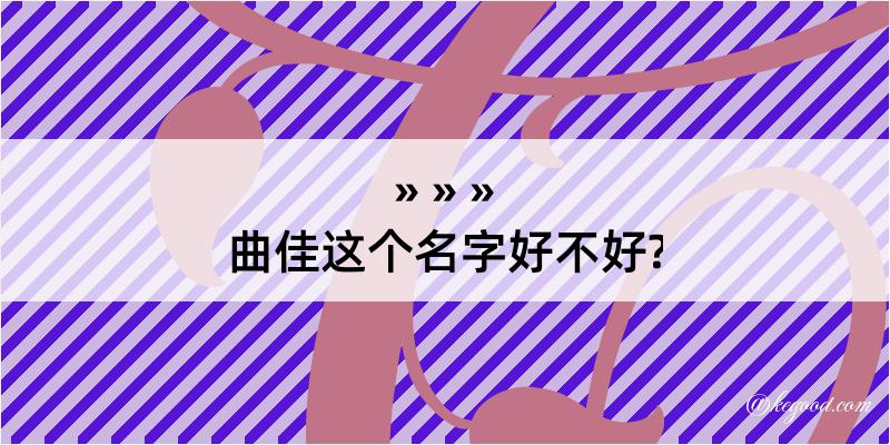 曲佳这个名字好不好?