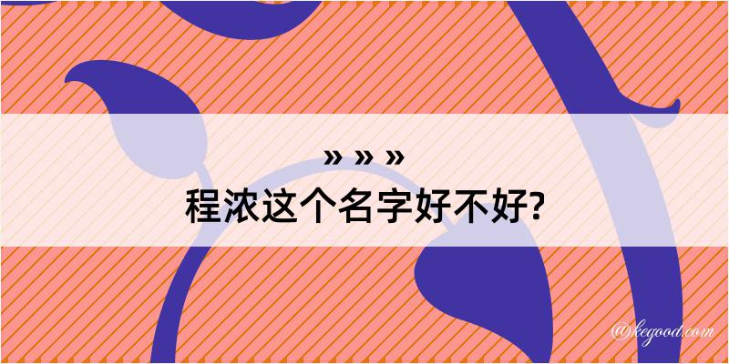 程浓这个名字好不好?