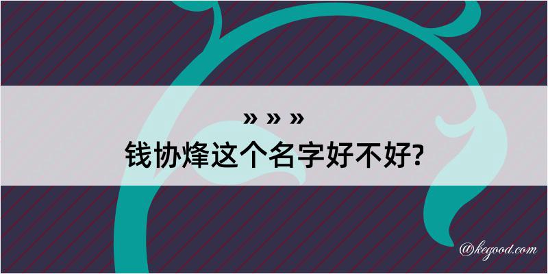 钱协烽这个名字好不好?