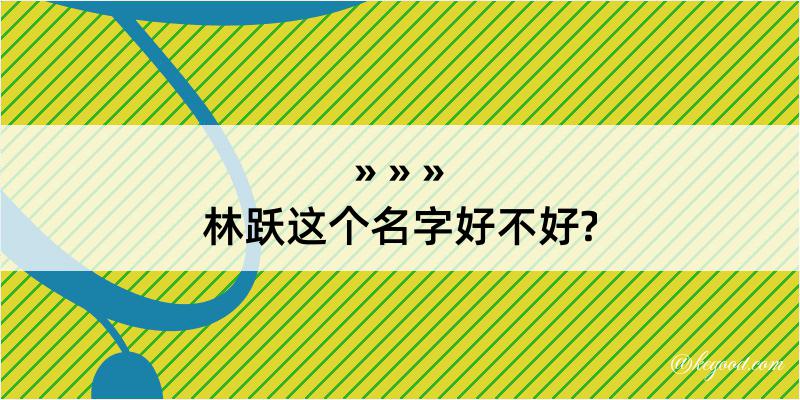 林跃这个名字好不好?