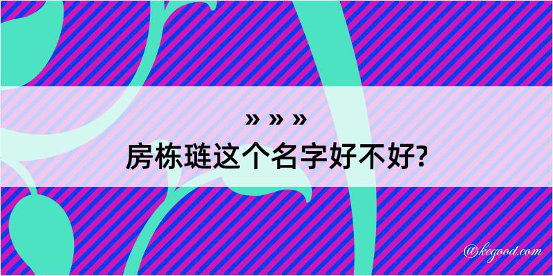 房栋琏这个名字好不好?