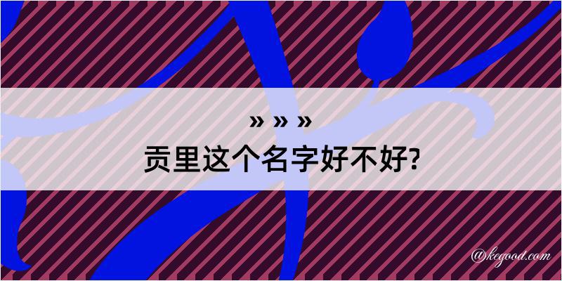 贡里这个名字好不好?