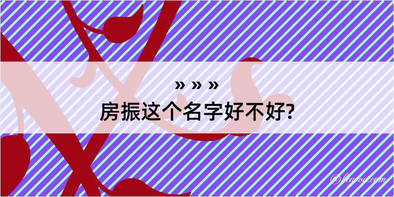 房振这个名字好不好?