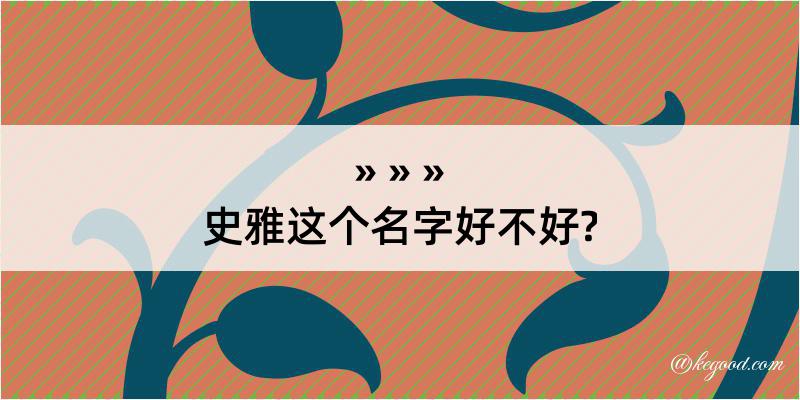 史雅这个名字好不好?