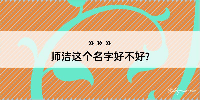 师洁这个名字好不好?