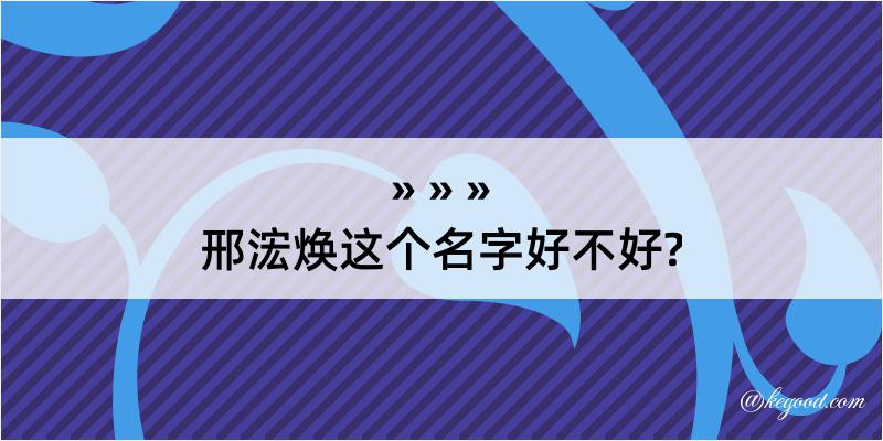 邢浤焕这个名字好不好?