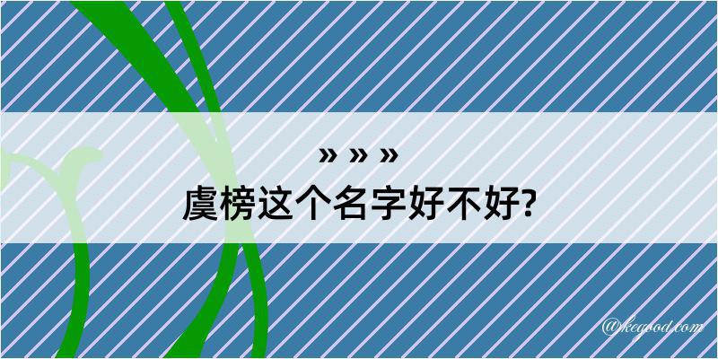 虞榜这个名字好不好?