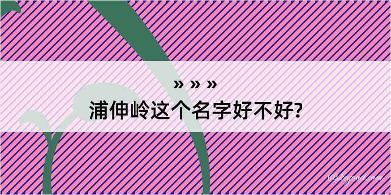 浦伸岭这个名字好不好?