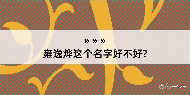 雍逸烨这个名字好不好?