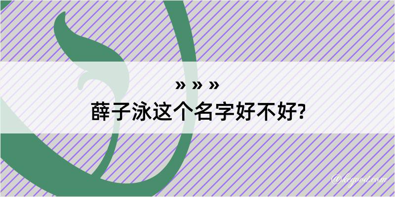 薛子泳这个名字好不好?