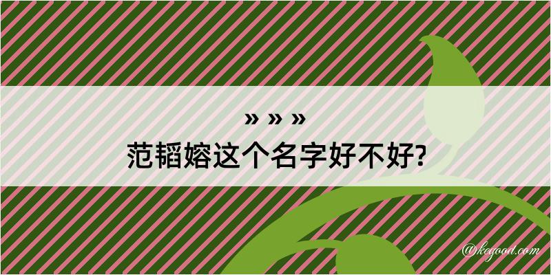 范韬嫆这个名字好不好?