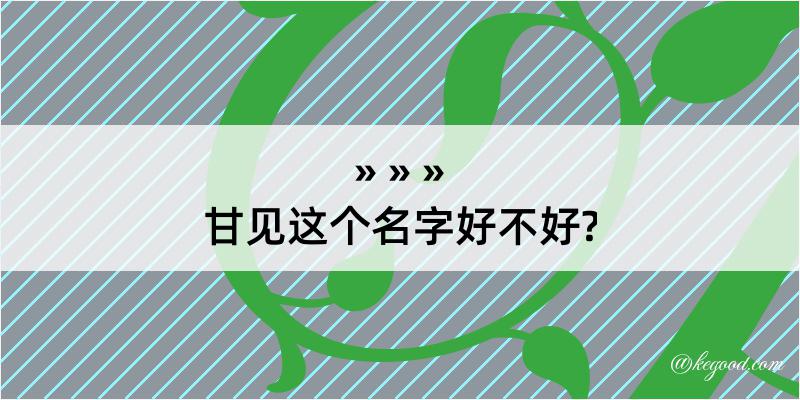 甘见这个名字好不好?