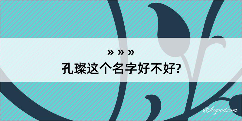 孔璨这个名字好不好?