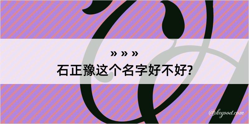 石正豫这个名字好不好?