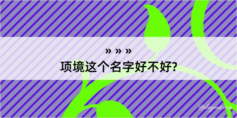 项境这个名字好不好?