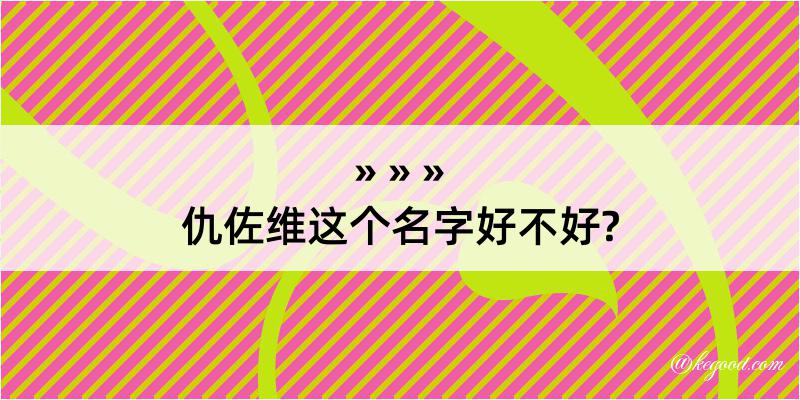 仇佐维这个名字好不好?