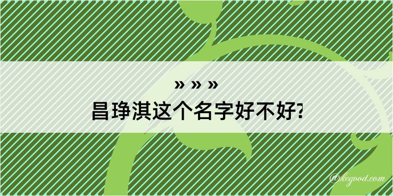 昌琤淇这个名字好不好?