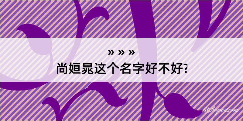 尚姮晁这个名字好不好?