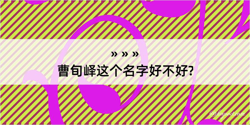 曹旬峄这个名字好不好?