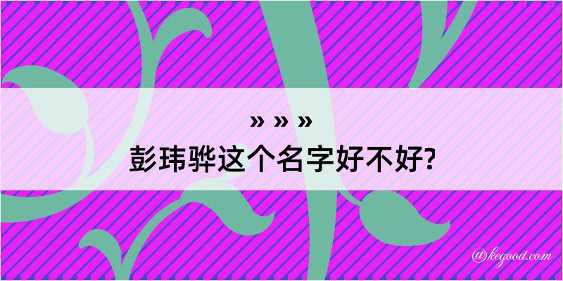 彭玮骅这个名字好不好?