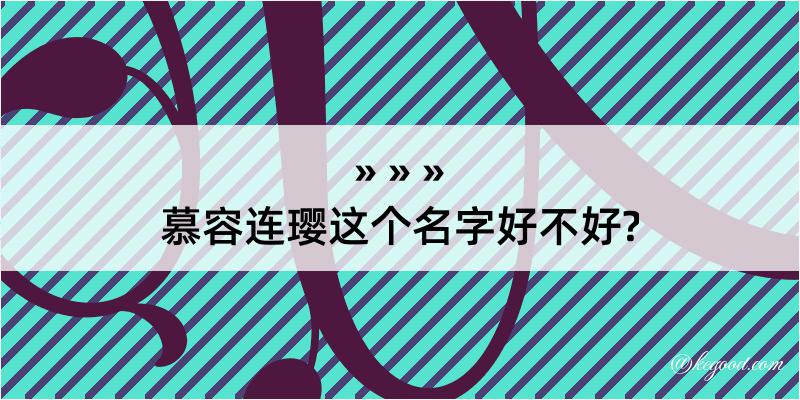 慕容连璎这个名字好不好?