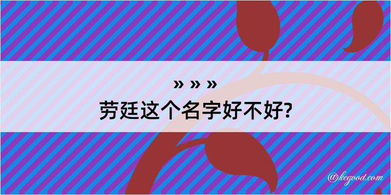 劳廷这个名字好不好?