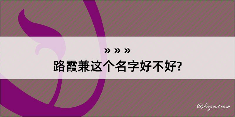 路霞兼这个名字好不好?