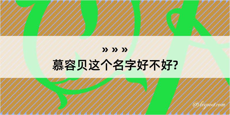 慕容贝这个名字好不好?