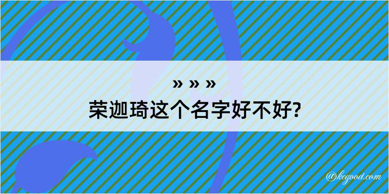 荣迦琦这个名字好不好?