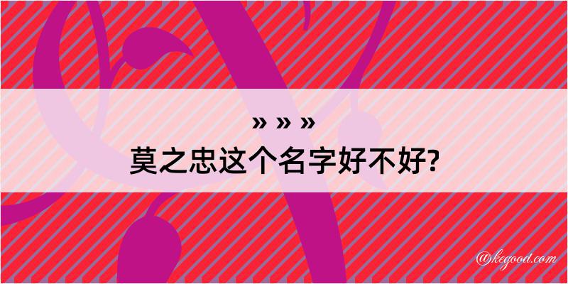 莫之忠这个名字好不好?